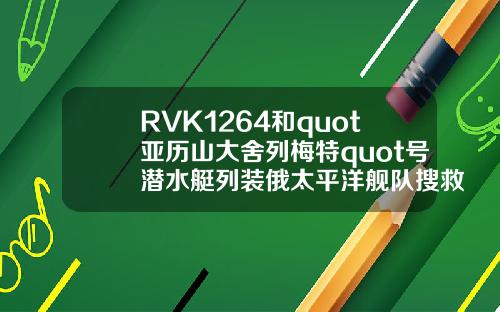 RVK1264和quot亚历山大舍列梅特quot号潜水艇列装俄太平洋舰队搜救部门