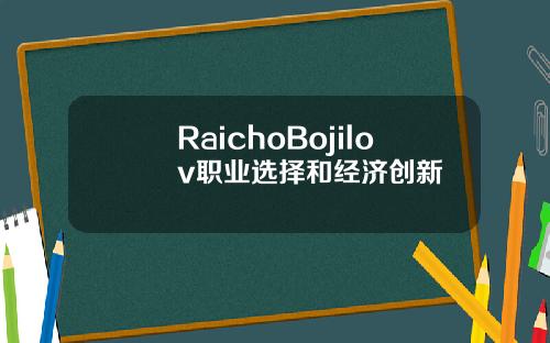 RaichoBojilov职业选择和经济创新