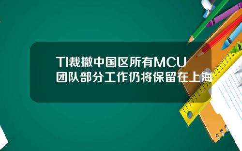TI裁撤中国区所有MCU团队部分工作仍将保留在上海