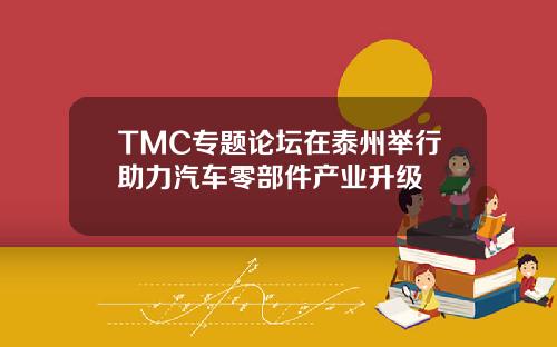 TMC专题论坛在泰州举行助力汽车零部件产业升级