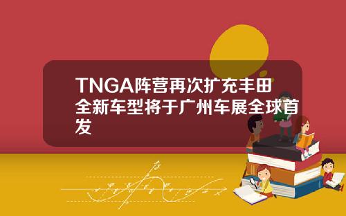 TNGA阵营再次扩充丰田全新车型将于广州车展全球首发