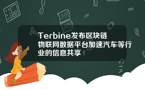 Terbine发布区块链物联网数据平台加速汽车等行业的信息共享
