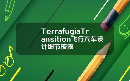 TerrafugiaTransition飞行汽车设计细节披露