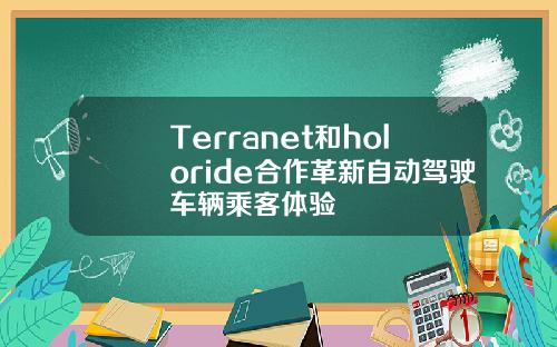 Terranet和holoride合作革新自动驾驶车辆乘客体验