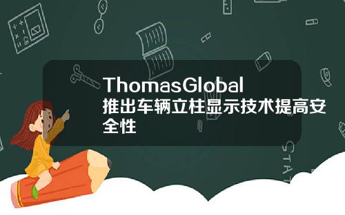 ThomasGlobal推出车辆立柱显示技术提高安全性