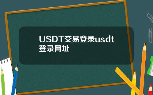 USDT交易登录usdt登录网址