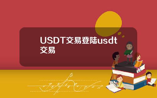 USDT交易登陆usdt交易