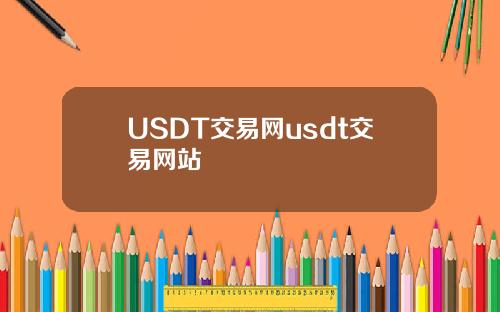 USDT交易网usdt交易网站
