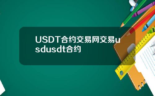 USDT合约交易网交易usdusdt合约