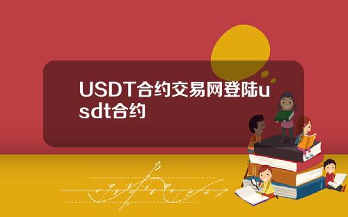 USDT合约交易网登陆usdt合约