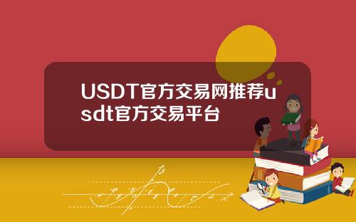 USDT官方交易网推荐usdt官方交易平台