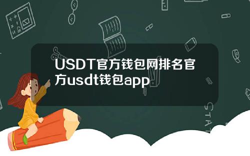 USDT官方钱包网排名官方usdt钱包app