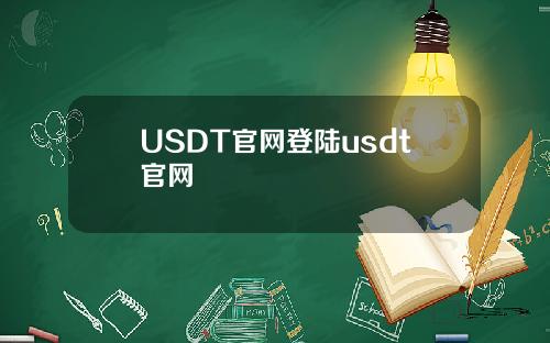 USDT官网登陆usdt官网
