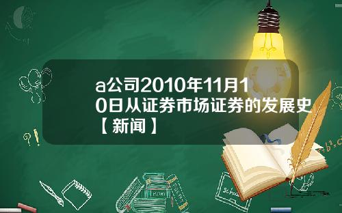 a公司2010年11月10日从证券市场证券的发展史【新闻】