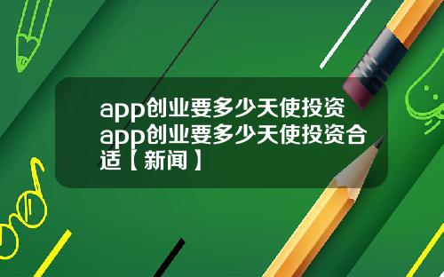 app创业要多少天使投资app创业要多少天使投资合适【新闻】