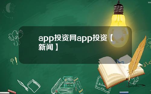 app投资网app投资【新闻】