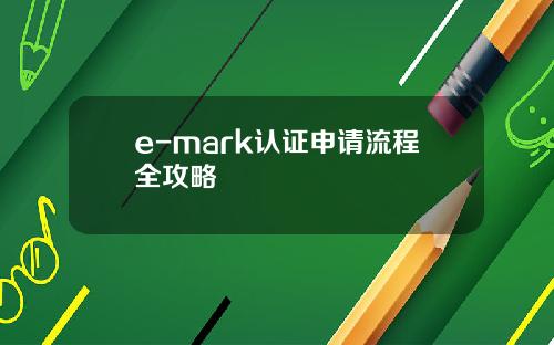 e-mark认证申请流程全攻略