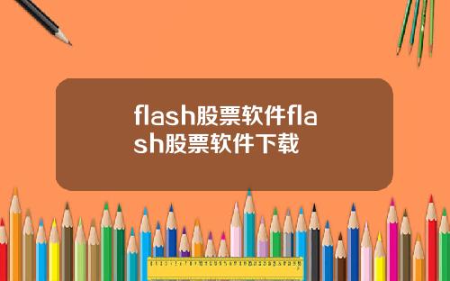 flash股票软件flash股票软件下载