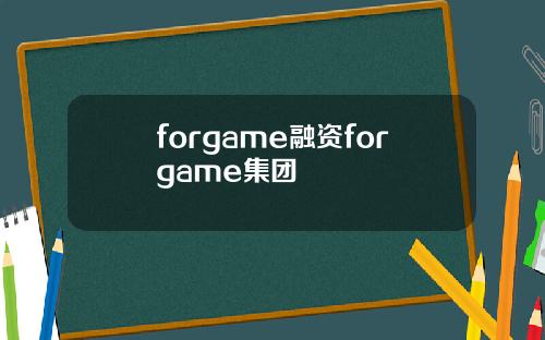 forgame融资forgame集团