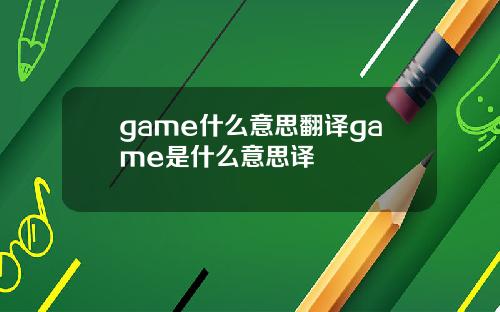 game什么意思翻译game是什么意思译