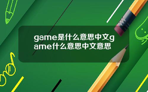 game是什么意思中文game什么意思中文意思