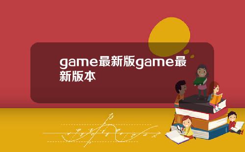 game最新版game最新版本