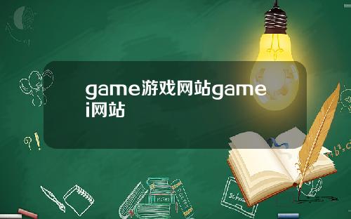 game游戏网站gamei网站