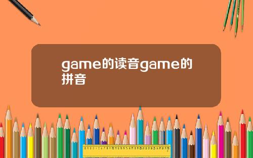 game的读音game的拼音