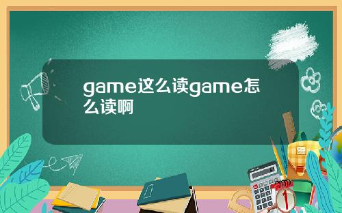 game这么读game怎么读啊