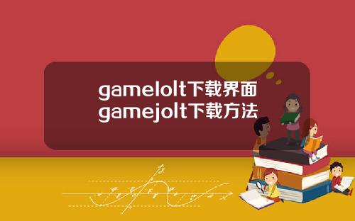 gameIolt下载界面gamejolt下载方法