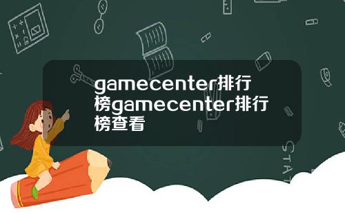 gamecenter排行榜gamecenter排行榜查看