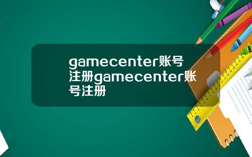 gamecenter账号注册gamecenter账号注册