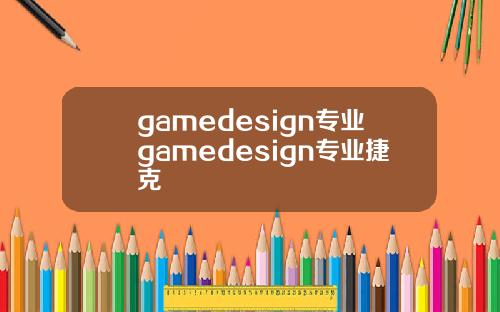 gamedesign专业gamedesign专业捷克