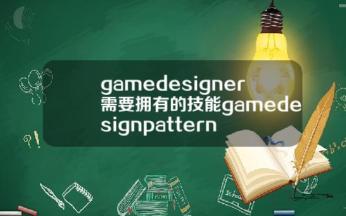 gamedesigner需要拥有的技能gamedesignpattern