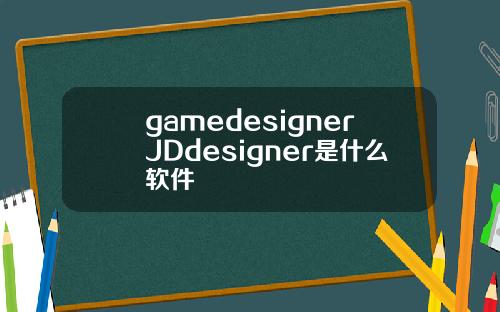 gamedesignerJDdesigner是什么软件