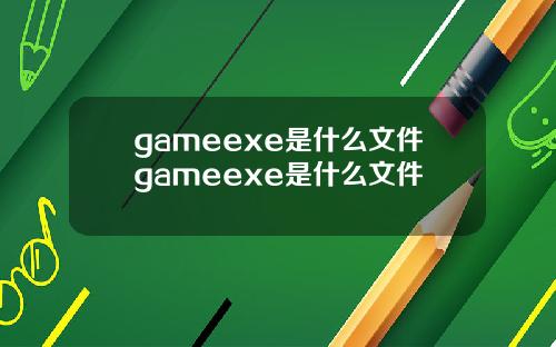 gameexe是什么文件gameexe是什么文件