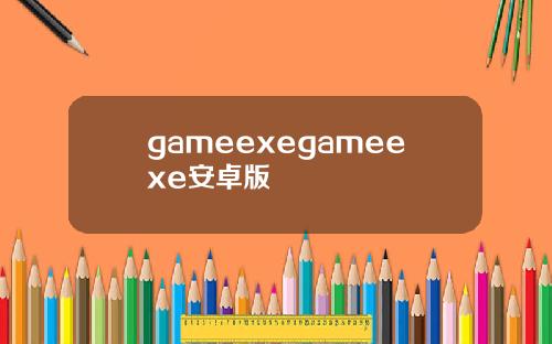gameexegameexe安卓版