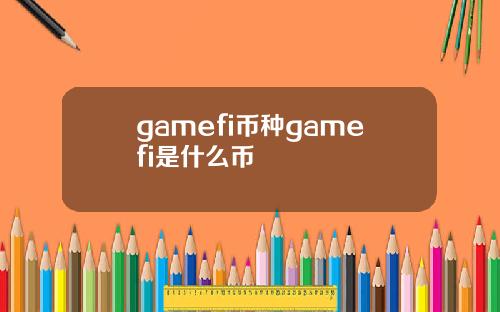 gamefi币种gamefi是什么币