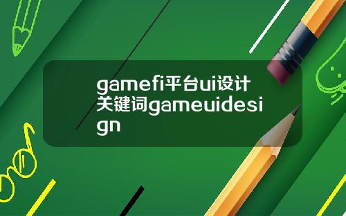 gamefi平台ui设计关键词gameuidesign