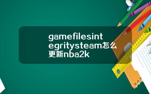 gamefilesintegritysteam怎么更新nba2k
