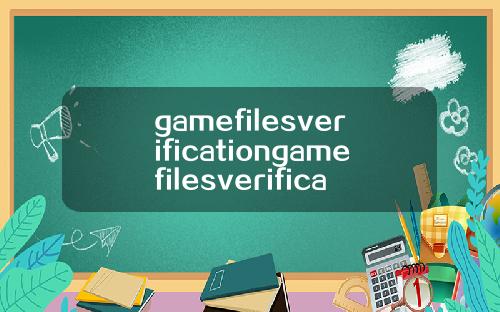 gamefilesverificationgamefilesverification翻译