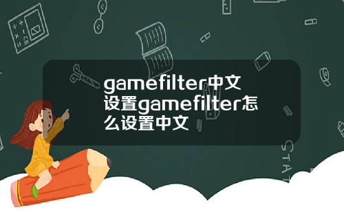 gamefilter中文设置gamefilter怎么设置中文