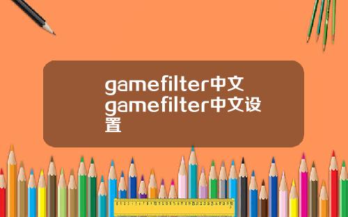 gamefilter中文gamefilter中文设置
