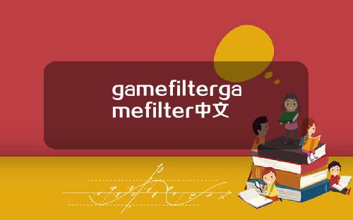 gamefiltergamefilter中文