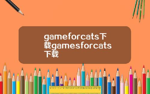 gameforcats下载gamesforcats下载