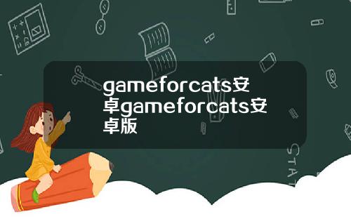 gameforcats安卓gameforcats安卓版