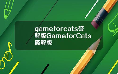 gameforcats破解版GameforCats破解版