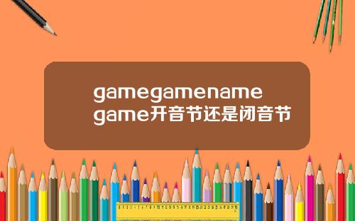 gamegamenamegame开音节还是闭音节