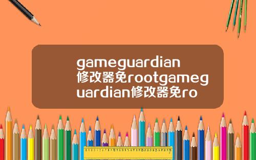 gameguardian修改器免rootgameguardian修改器免root教程