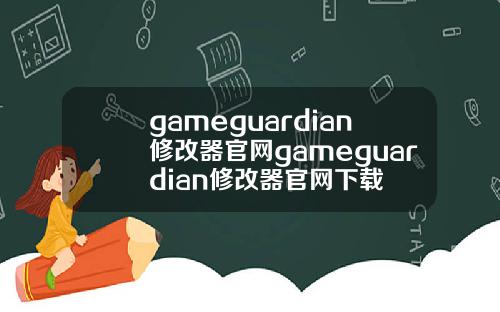 gameguardian修改器官网gameguardian修改器官网下载